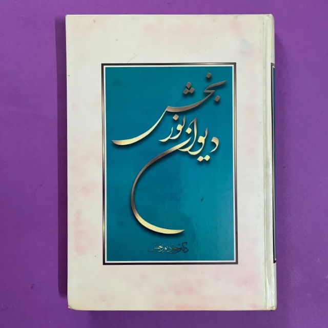 دیوان نوربخش خط: سید احمد شفیعی